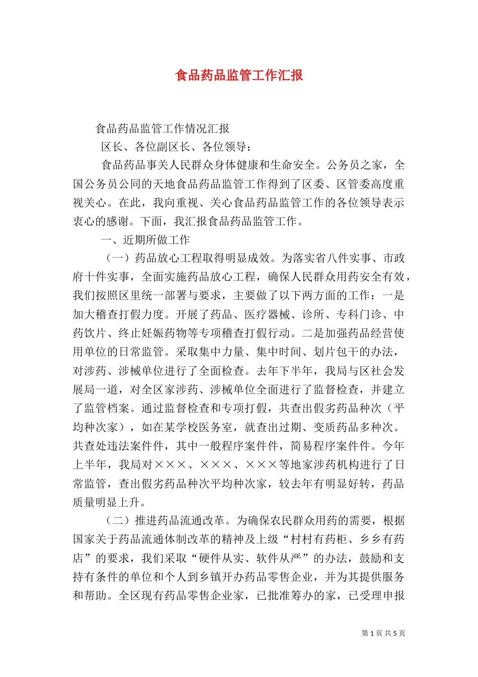 食品药品监管工作汇报（四）_第1页