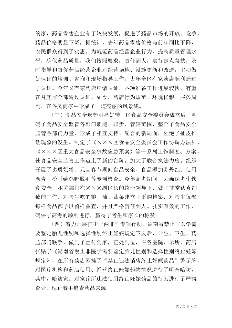 食品药品监管工作汇报（四）_第2页
