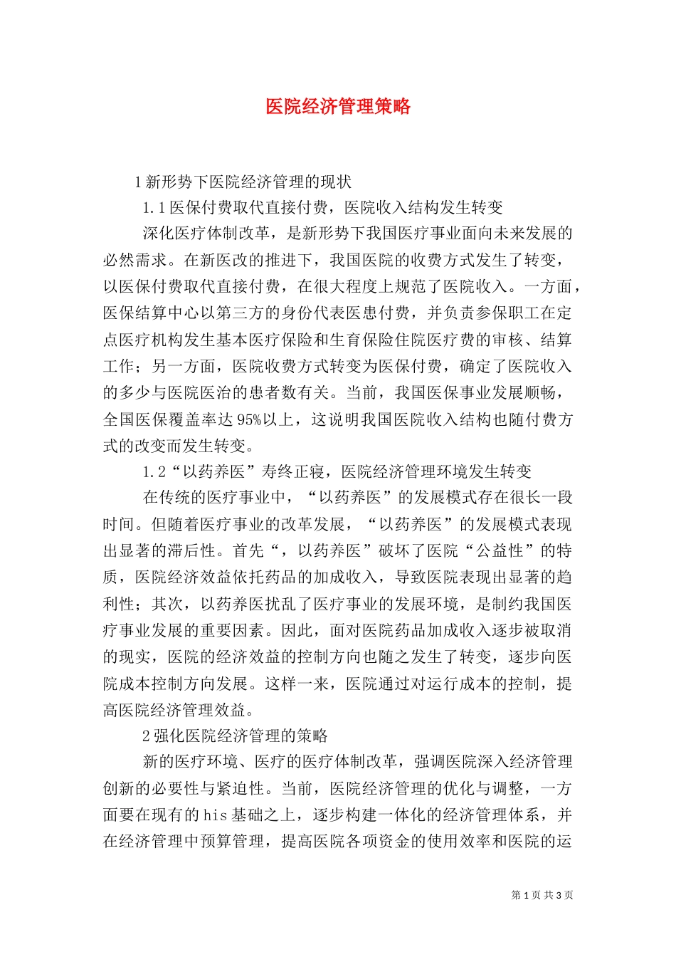 医院经济管理策略_第1页