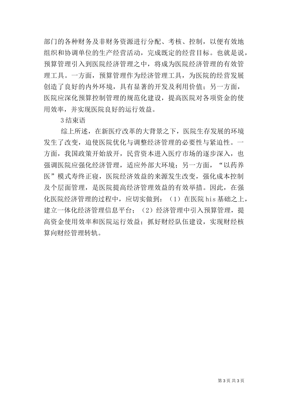 医院经济管理策略_第3页