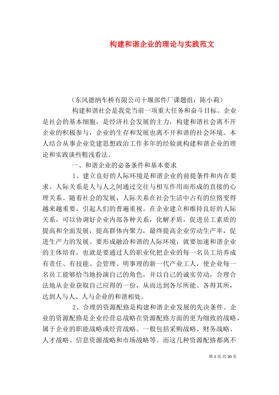 构建和谐企业的理论与实践范文_第1页