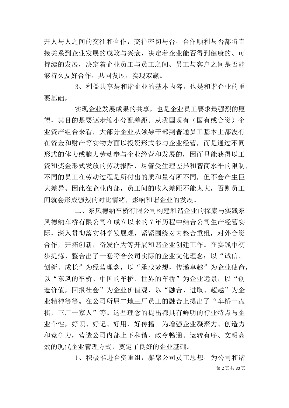构建和谐企业的理论与实践范文_第2页