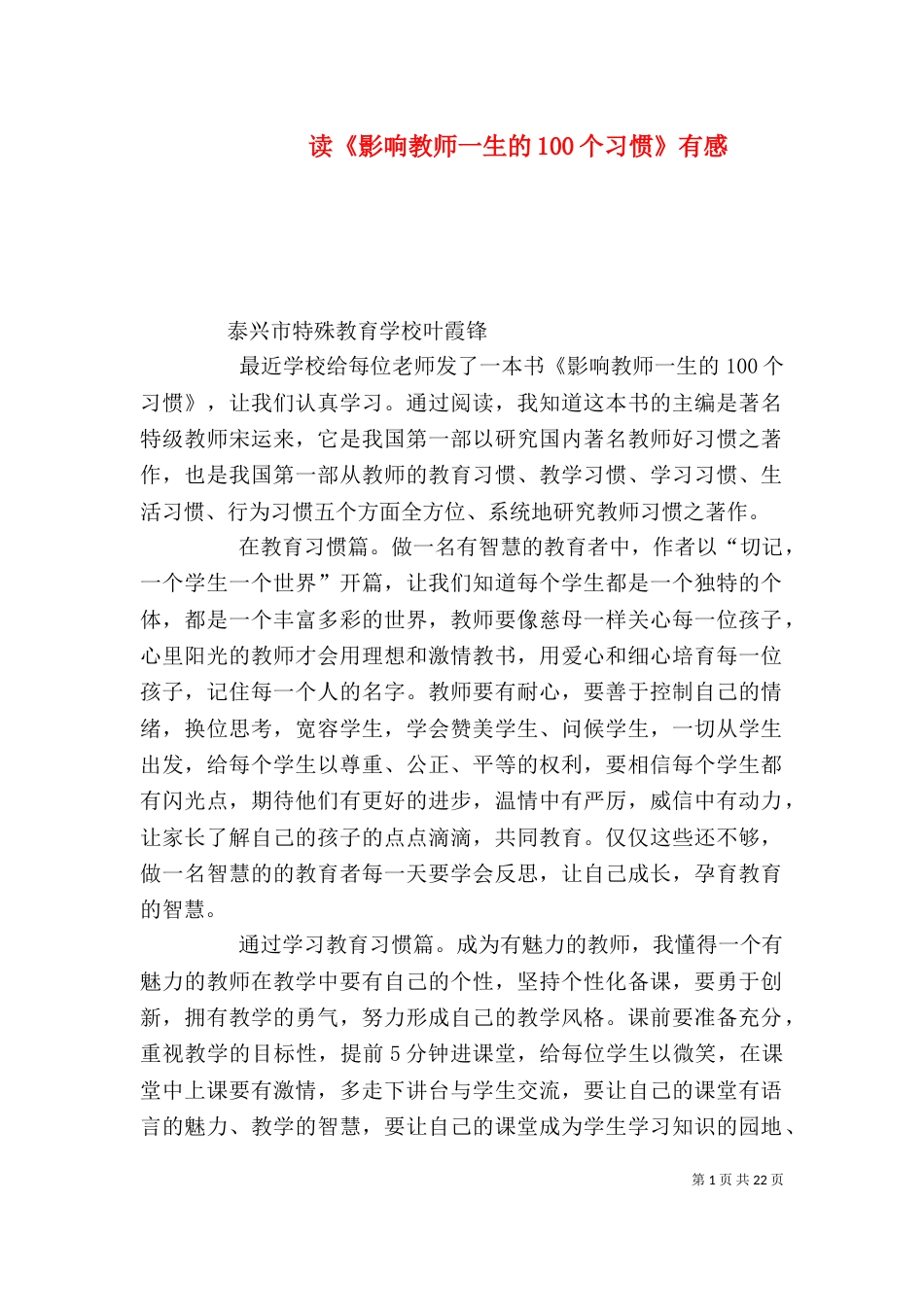 读《影响教师一生的100个习惯》有感_第1页