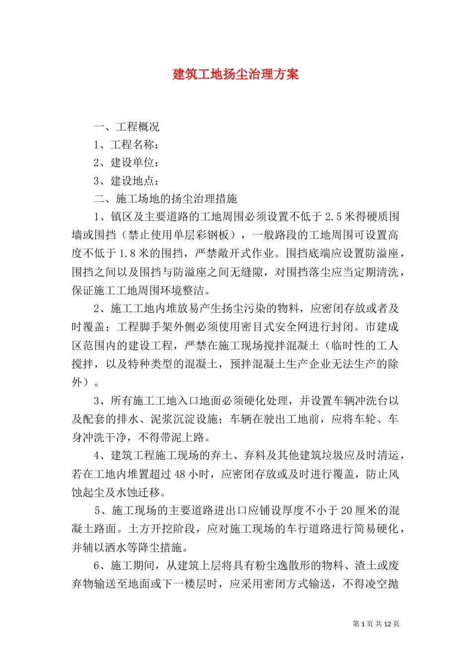 建筑工地扬尘治理方案_第1页
