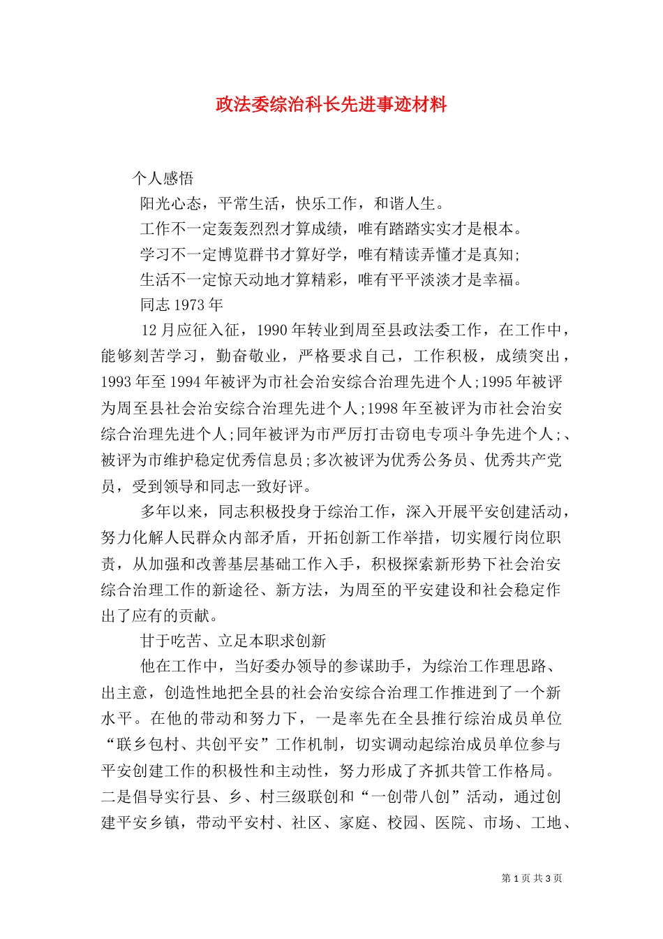 政法委综治科长先进事迹材料（一）_第1页