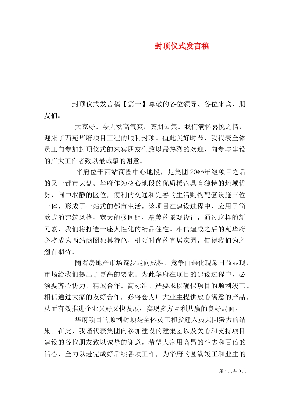 封顶仪式发言稿（六）_第1页