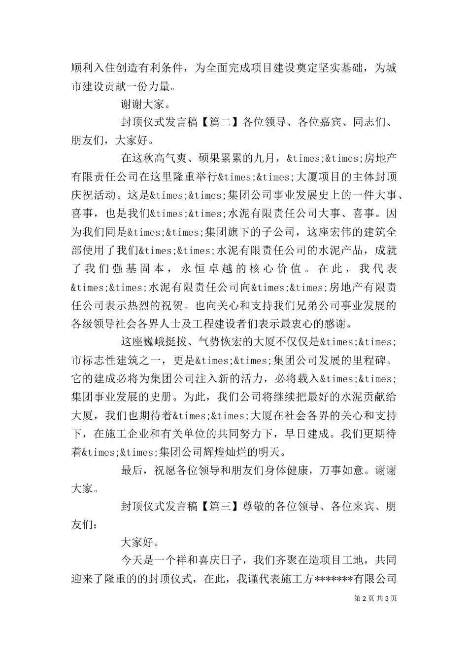 封顶仪式发言稿（六）_第2页