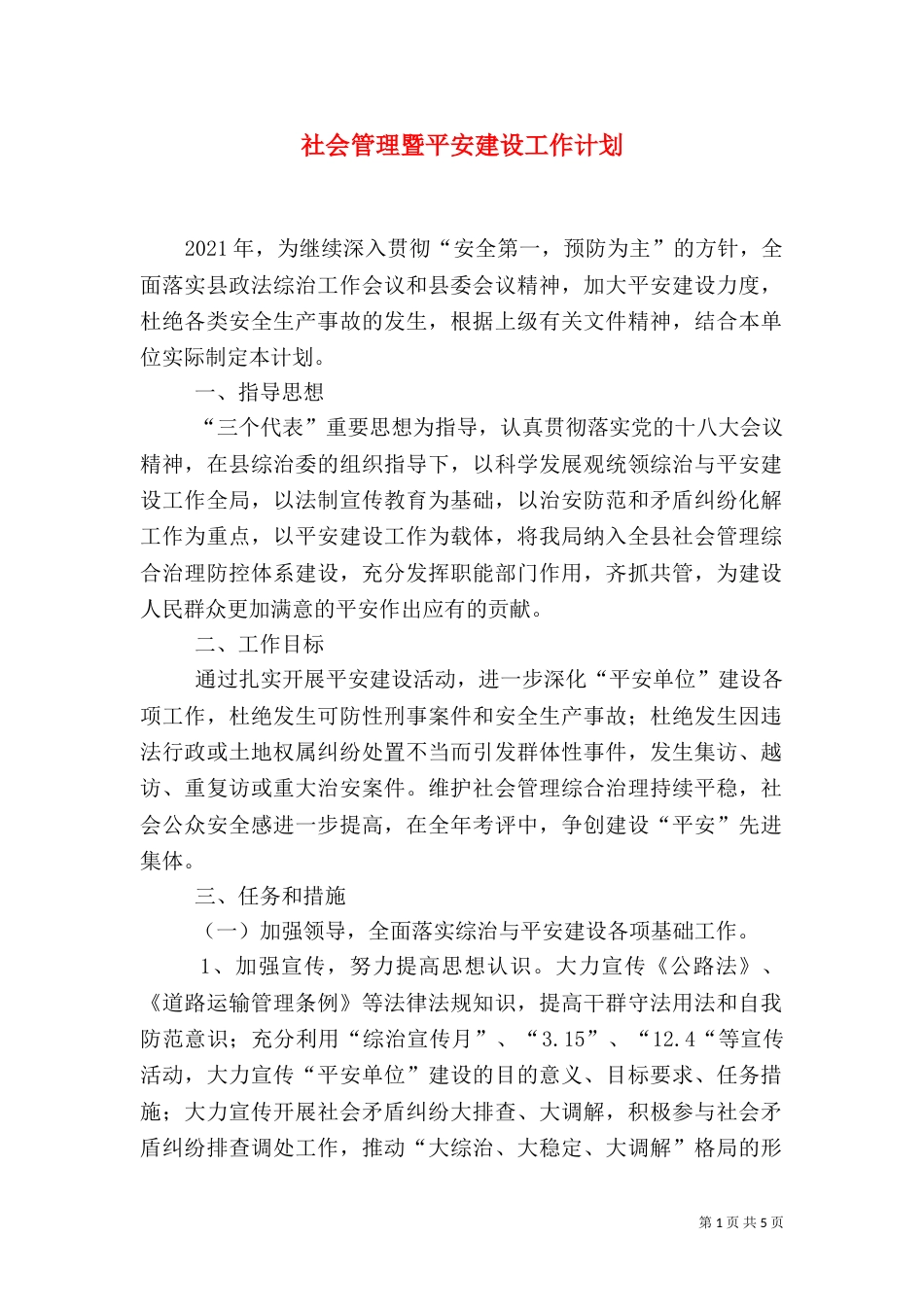 社会管理暨平安建设工作计划_第1页