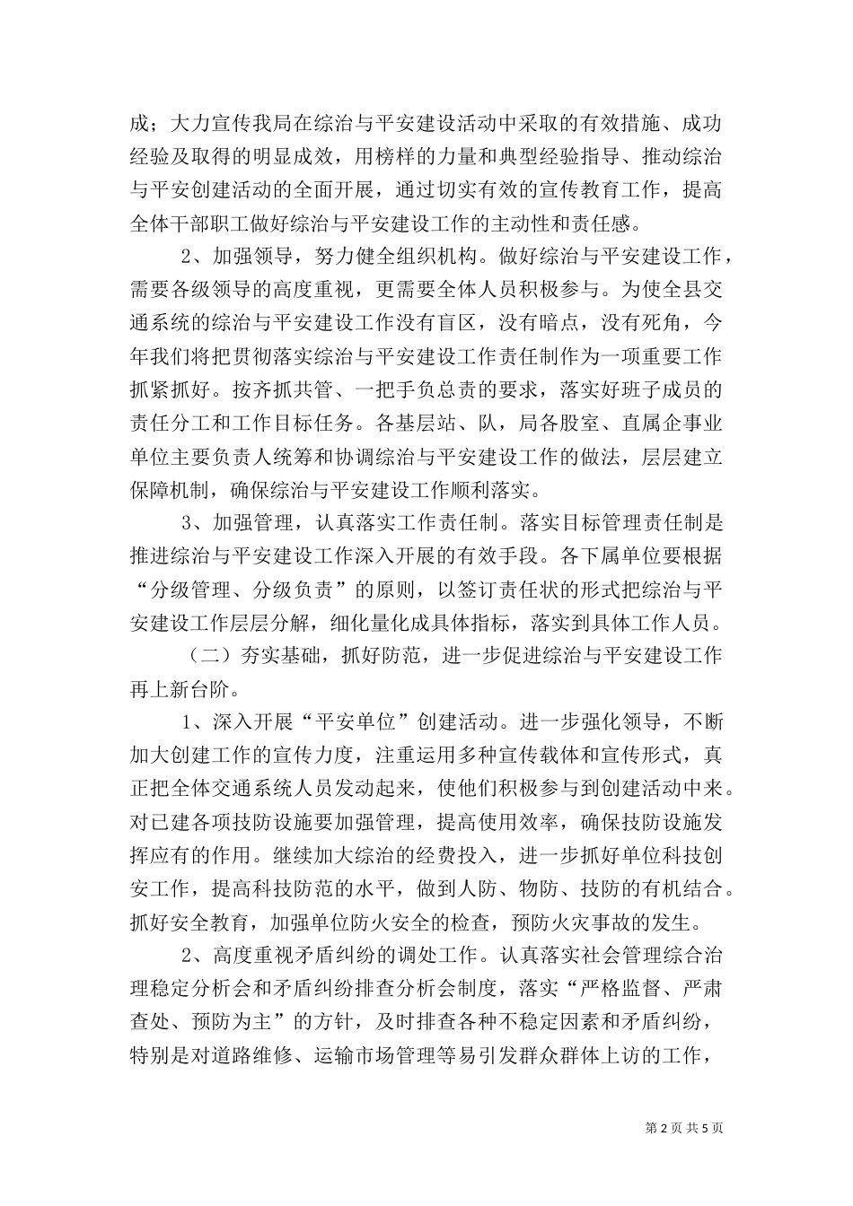 社会管理暨平安建设工作计划_第2页