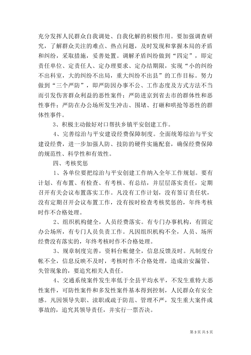 社会管理暨平安建设工作计划_第3页