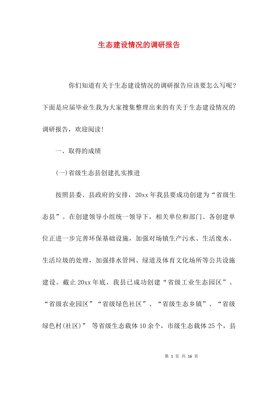 （精选）生态建设情况的调研报告_第1页
