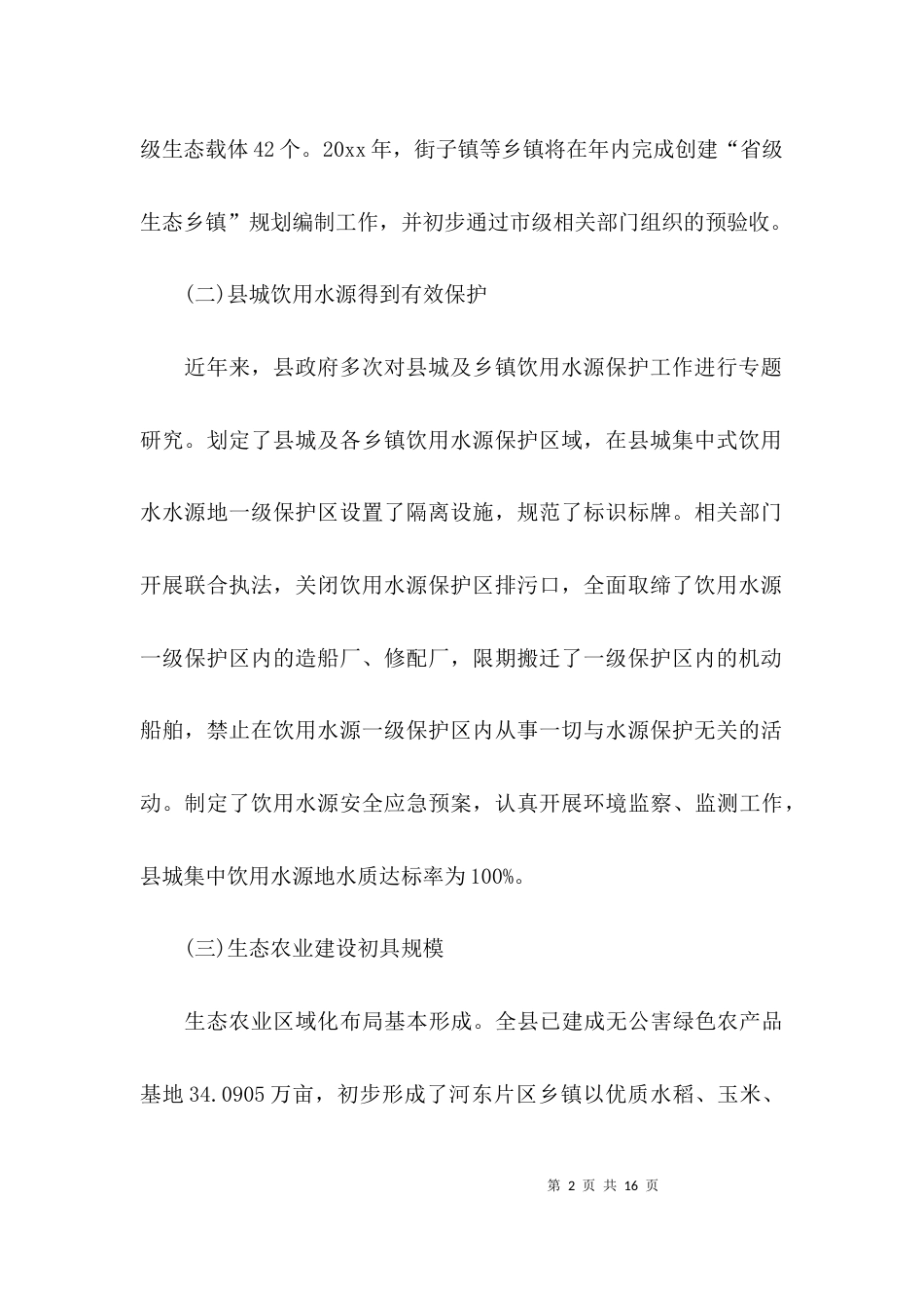 （精选）生态建设情况的调研报告_第2页