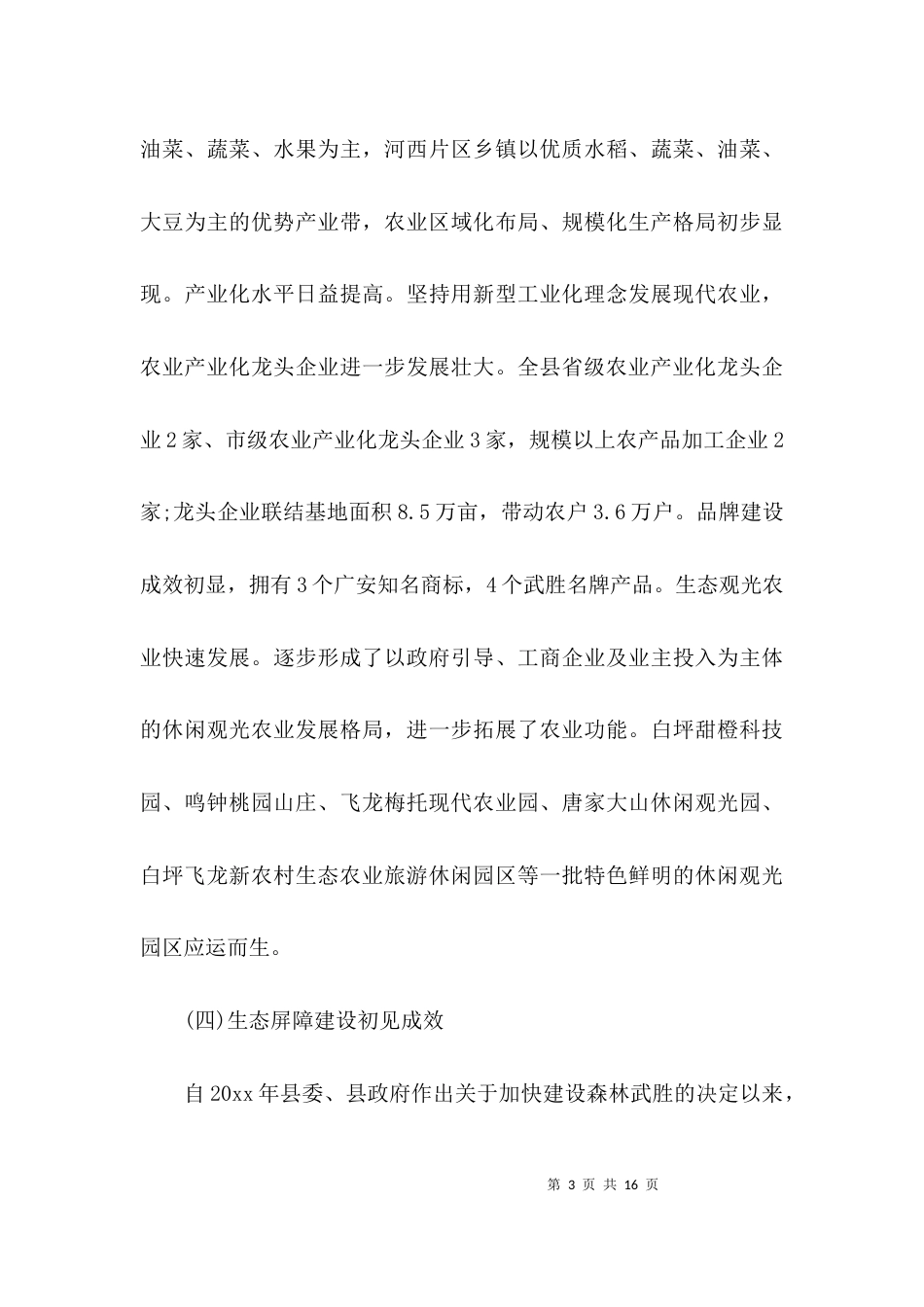 （精选）生态建设情况的调研报告_第3页