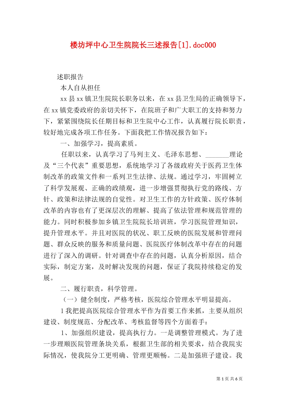 楼坊坪中心卫生院院长三述报告[1].doc001_第1页