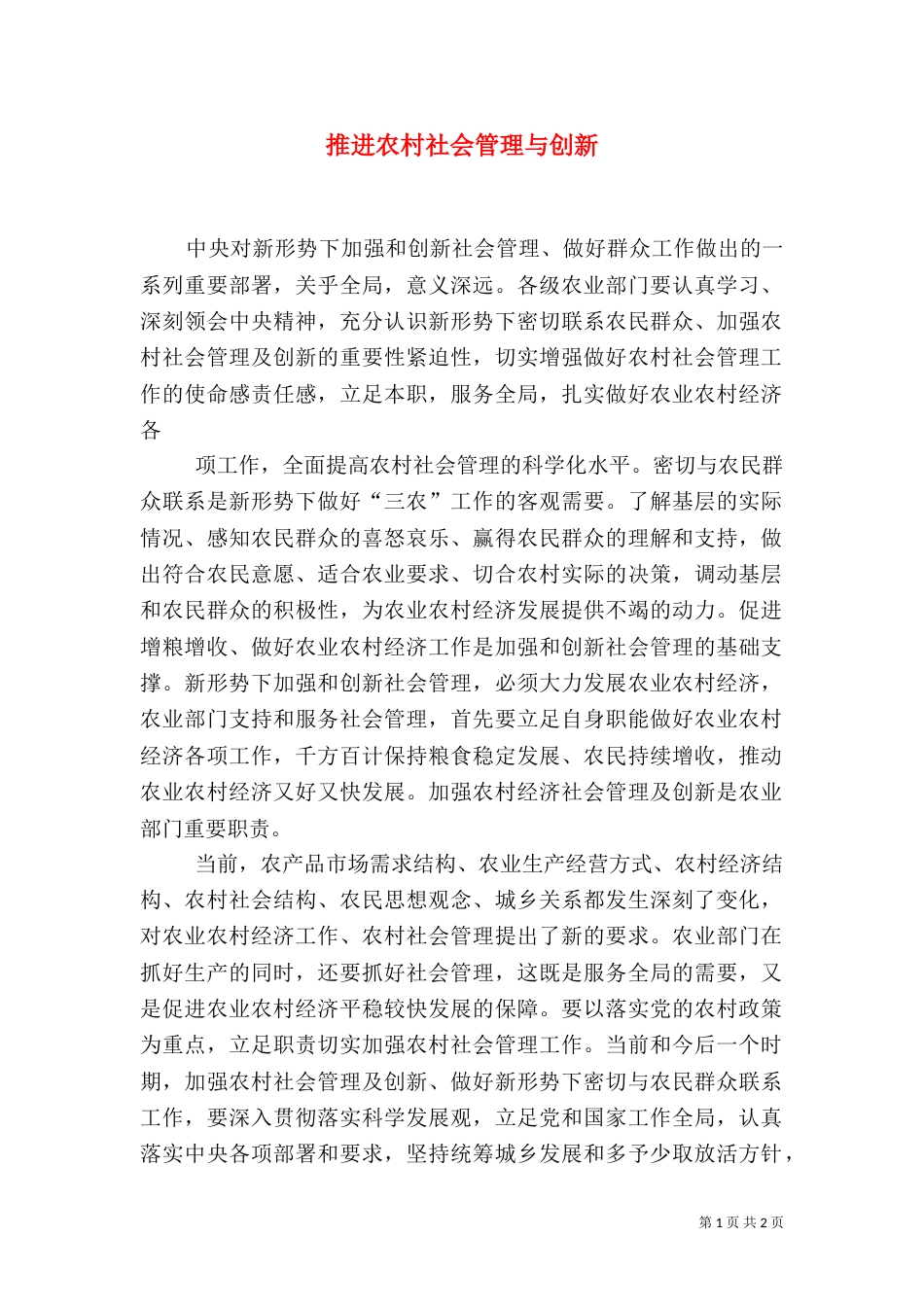 推进农村社会管理与创新（二）_第1页