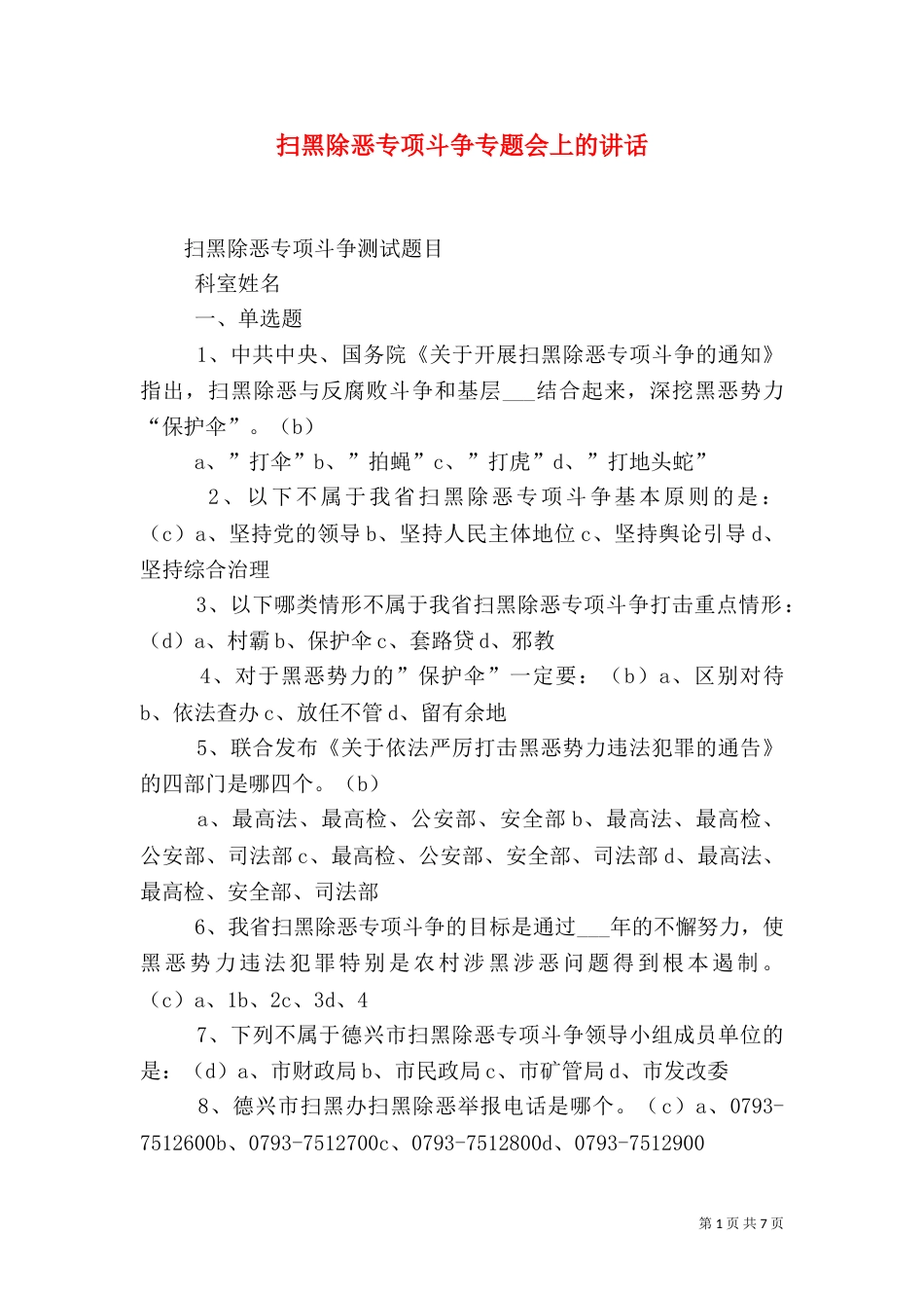 扫黑除恶专项斗争专题会上的讲话_第1页