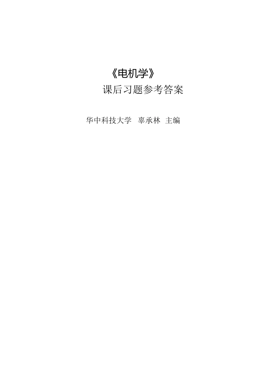 《电机学》课后习题答案[共141页]_第1页