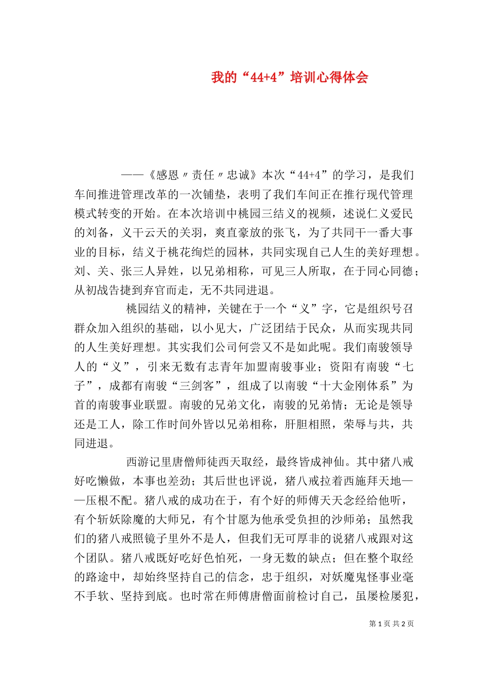 我的“44+4”培训心得体会（三）_第1页