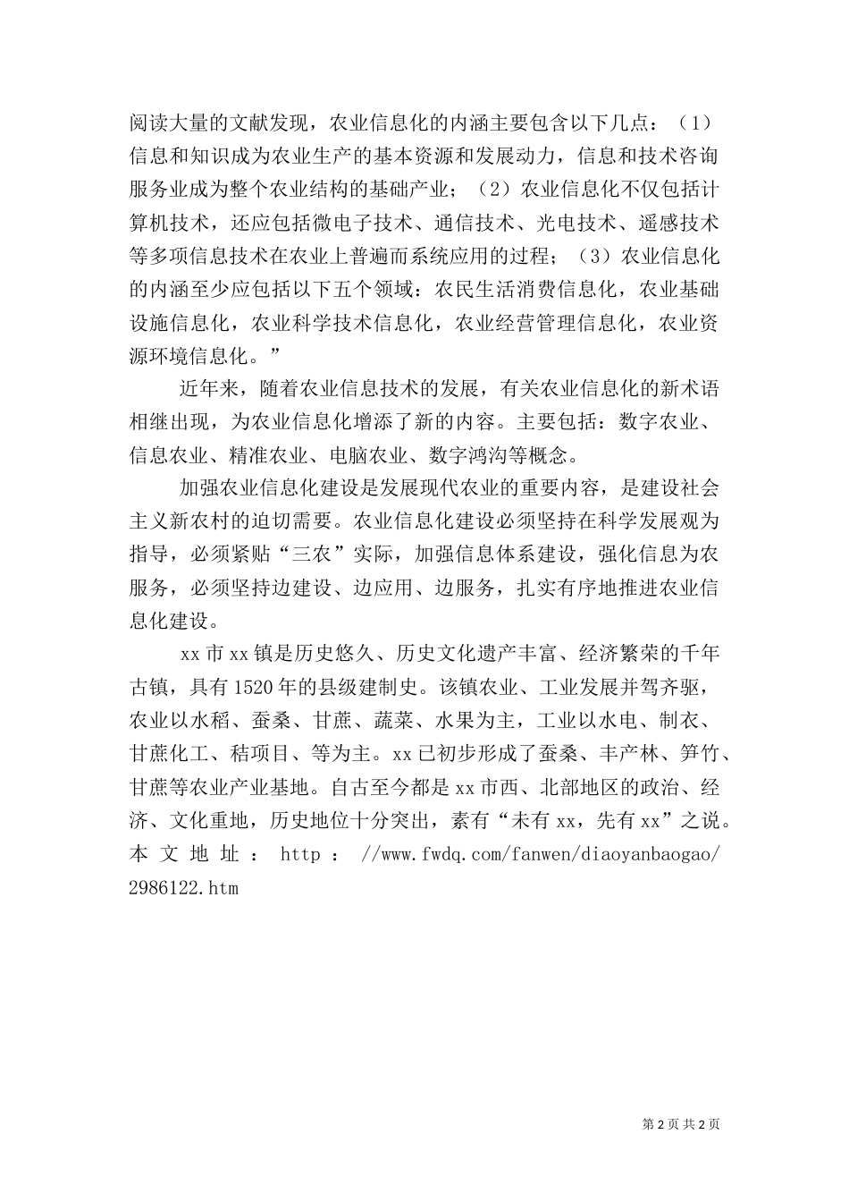农业信息化建设调研报告（三）_第2页