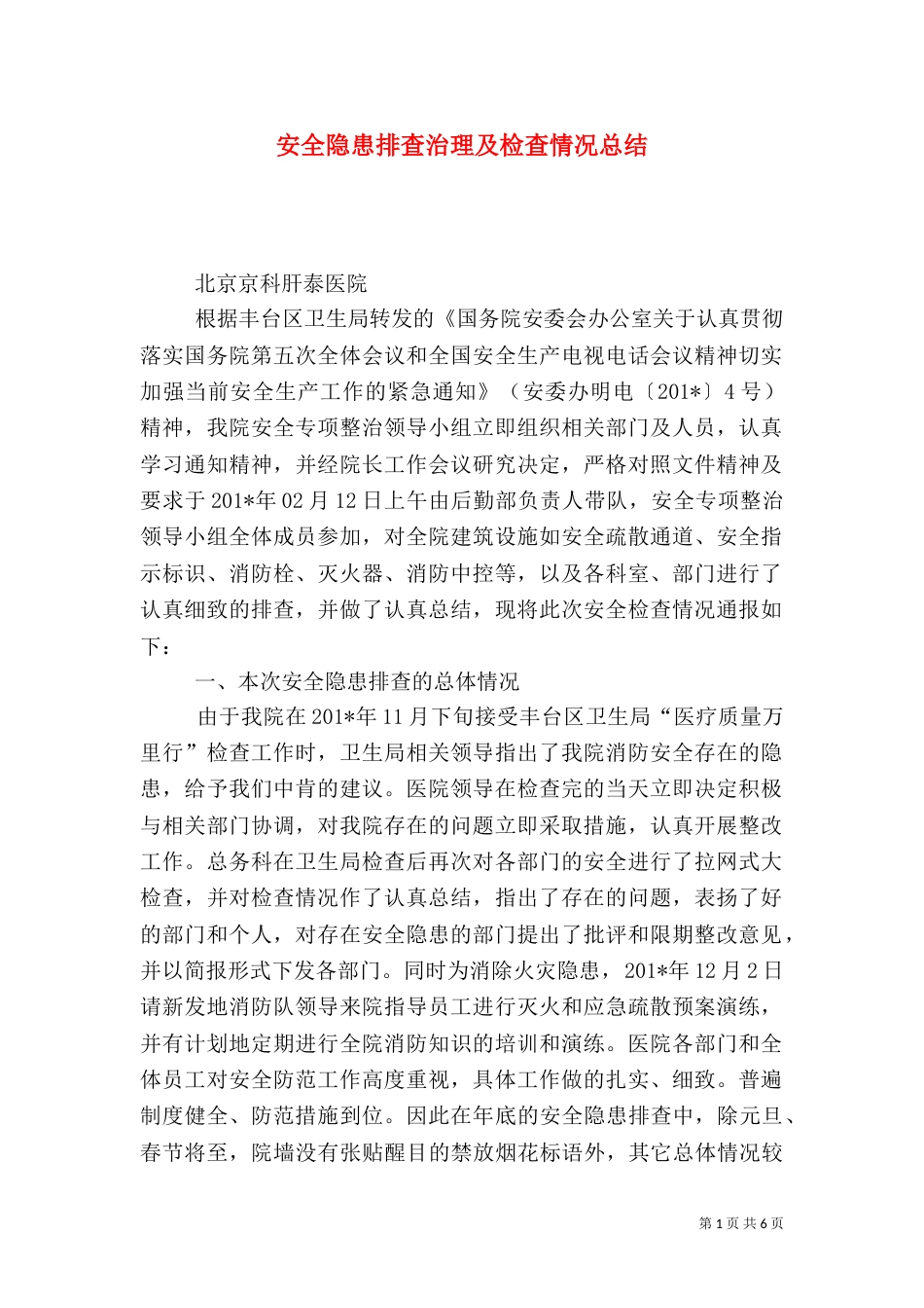安全隐患排查治理及检查情况总结_第1页