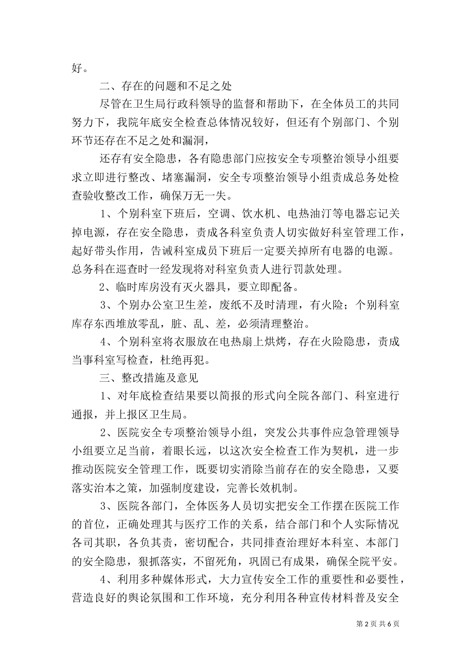 安全隐患排查治理及检查情况总结_第2页