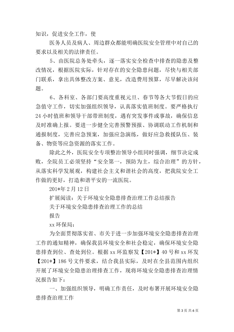 安全隐患排查治理及检查情况总结_第3页