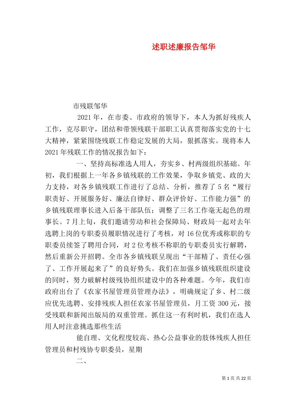 述职述廉报告邹华_第1页