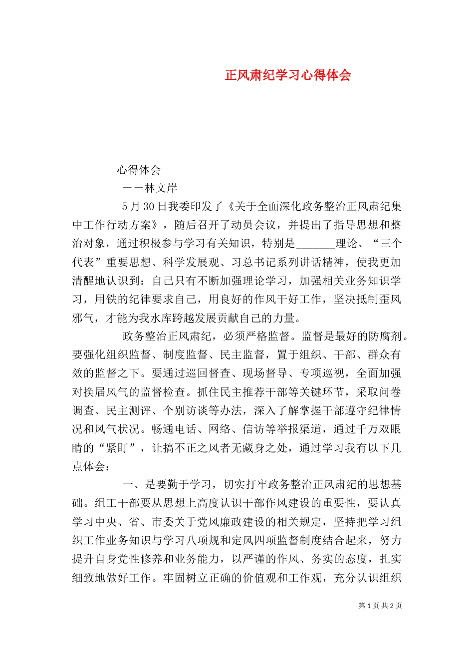 正风肃纪学习心得体会（二）4_第1页