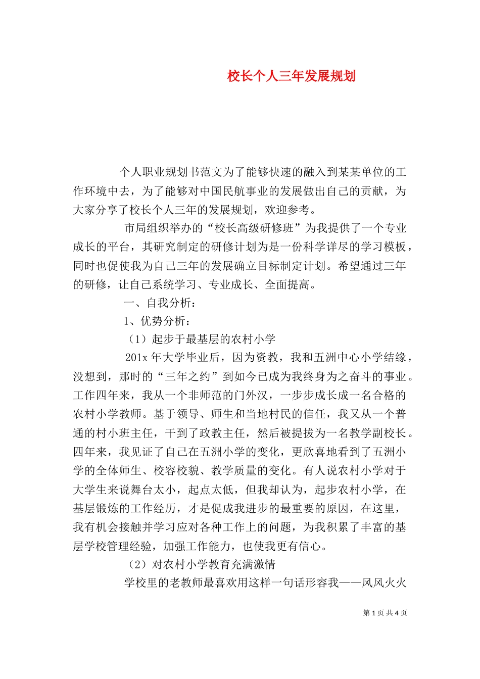 校长个人三年发展规划（一）_第1页