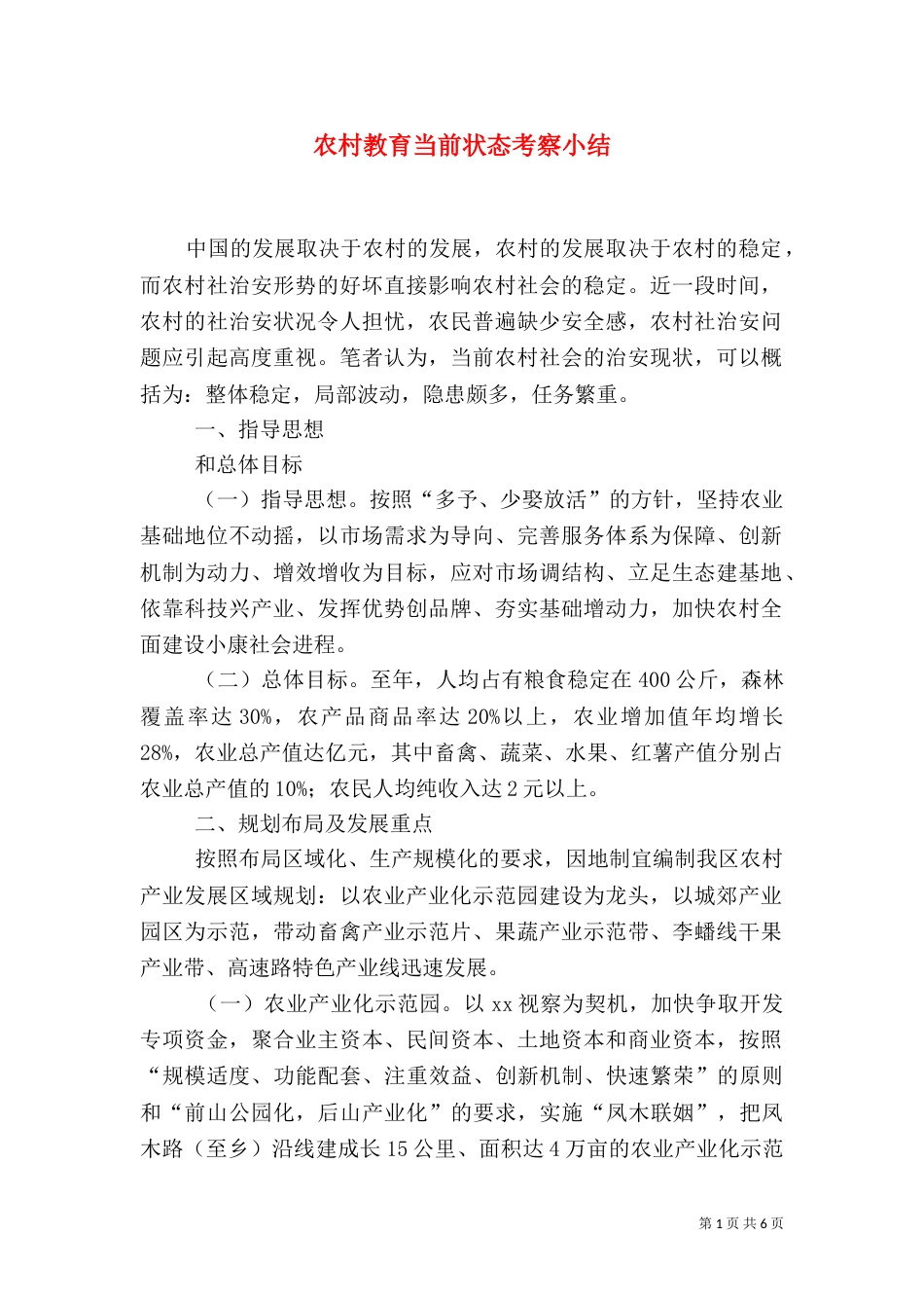 农村教育当前状态考察小结_第1页