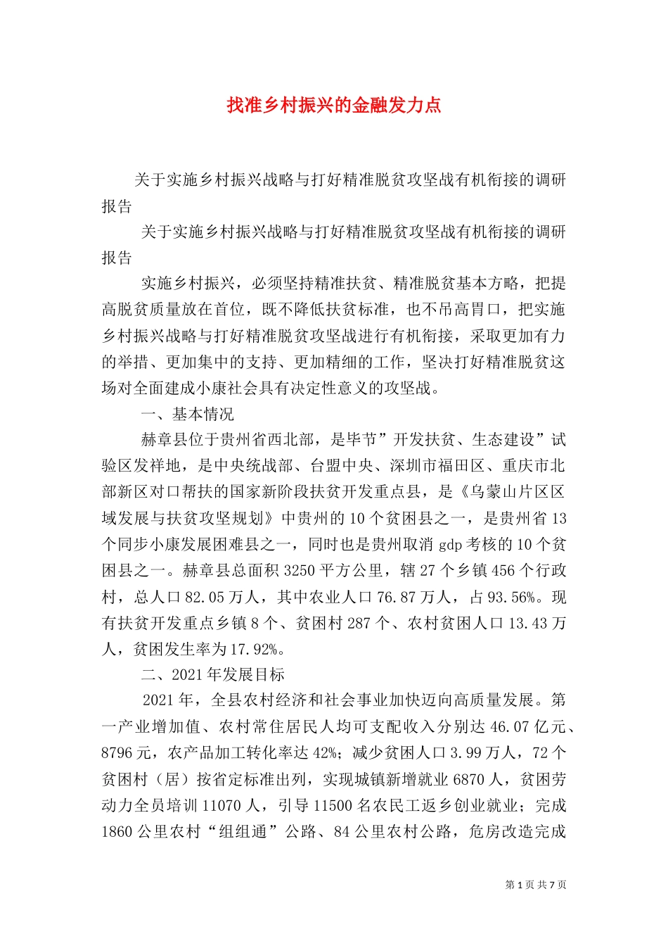 找准乡村振兴的金融发力点_第1页