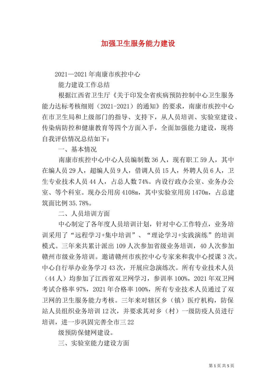 加强卫生服务能力建设（一）_第1页