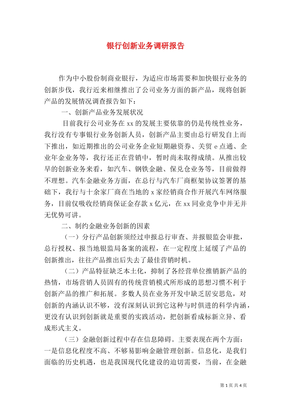 银行创新业务调研报告_第1页