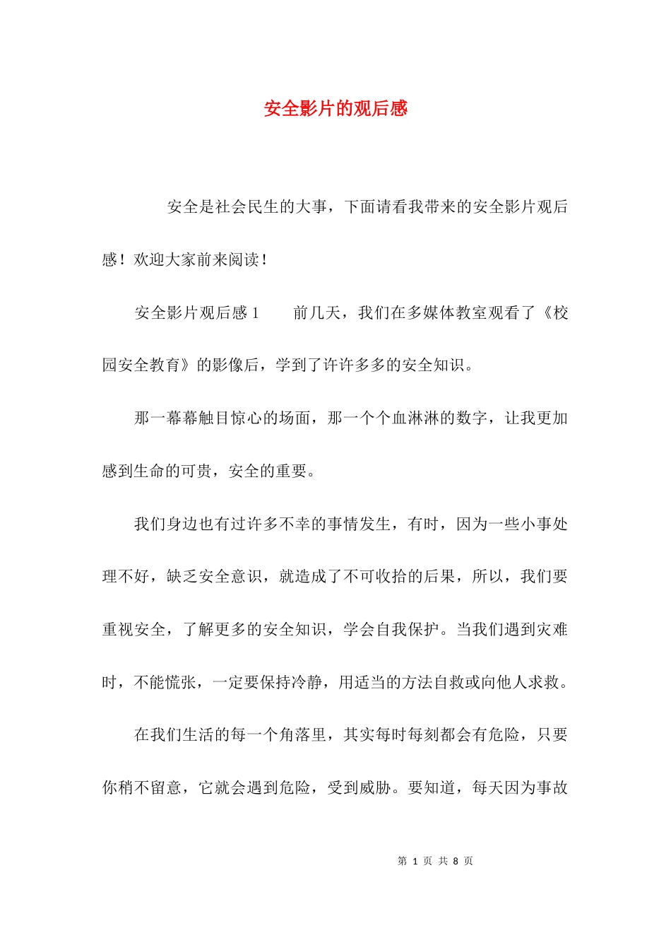 （精选）安全影片的观后感_第1页