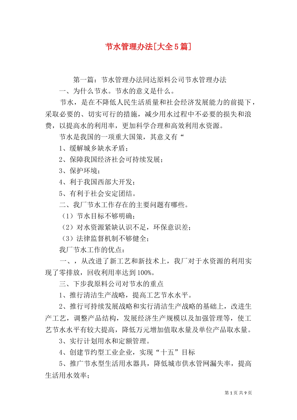 节水管理办法[大全5篇]_第1页