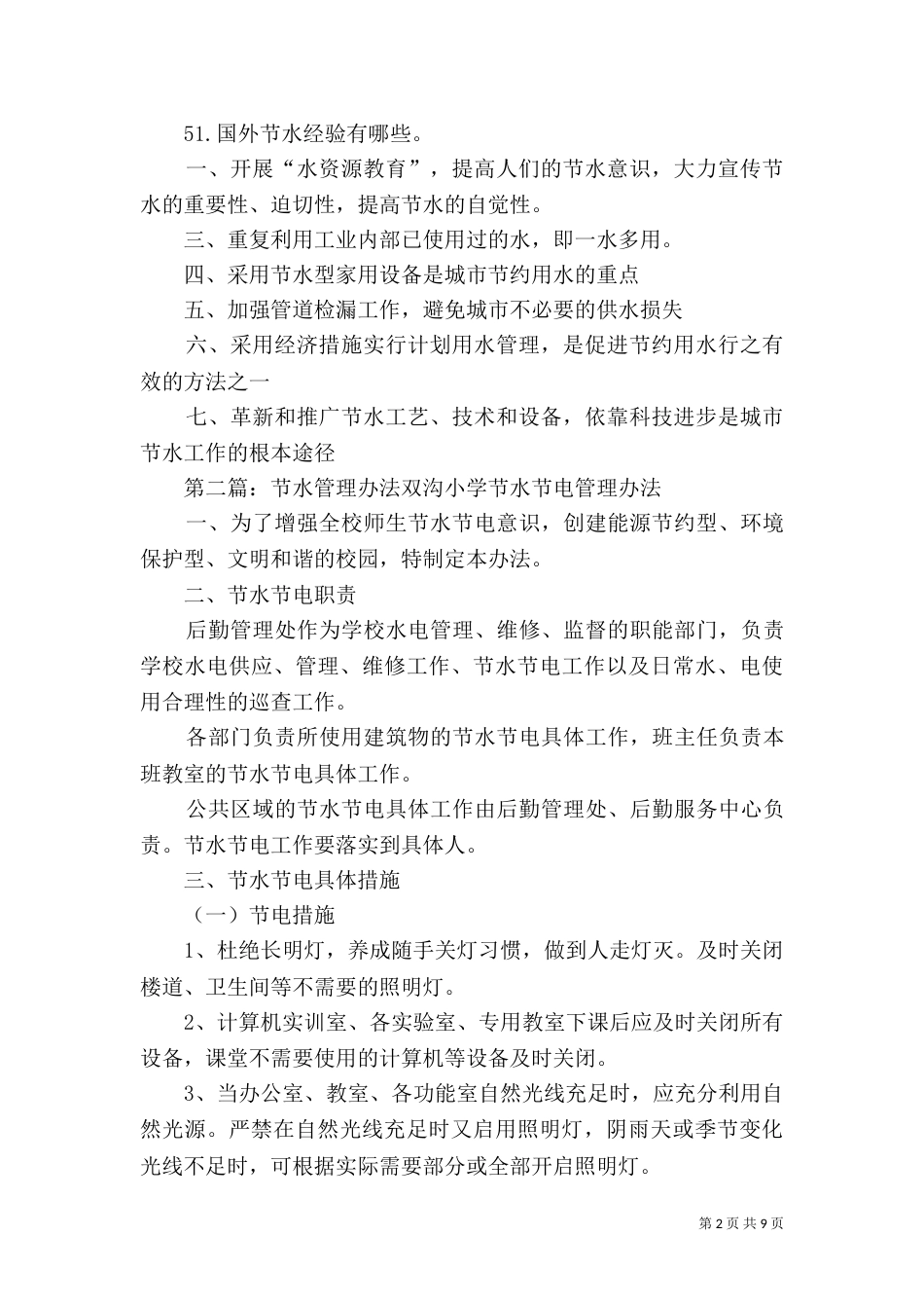 节水管理办法[大全5篇]_第2页
