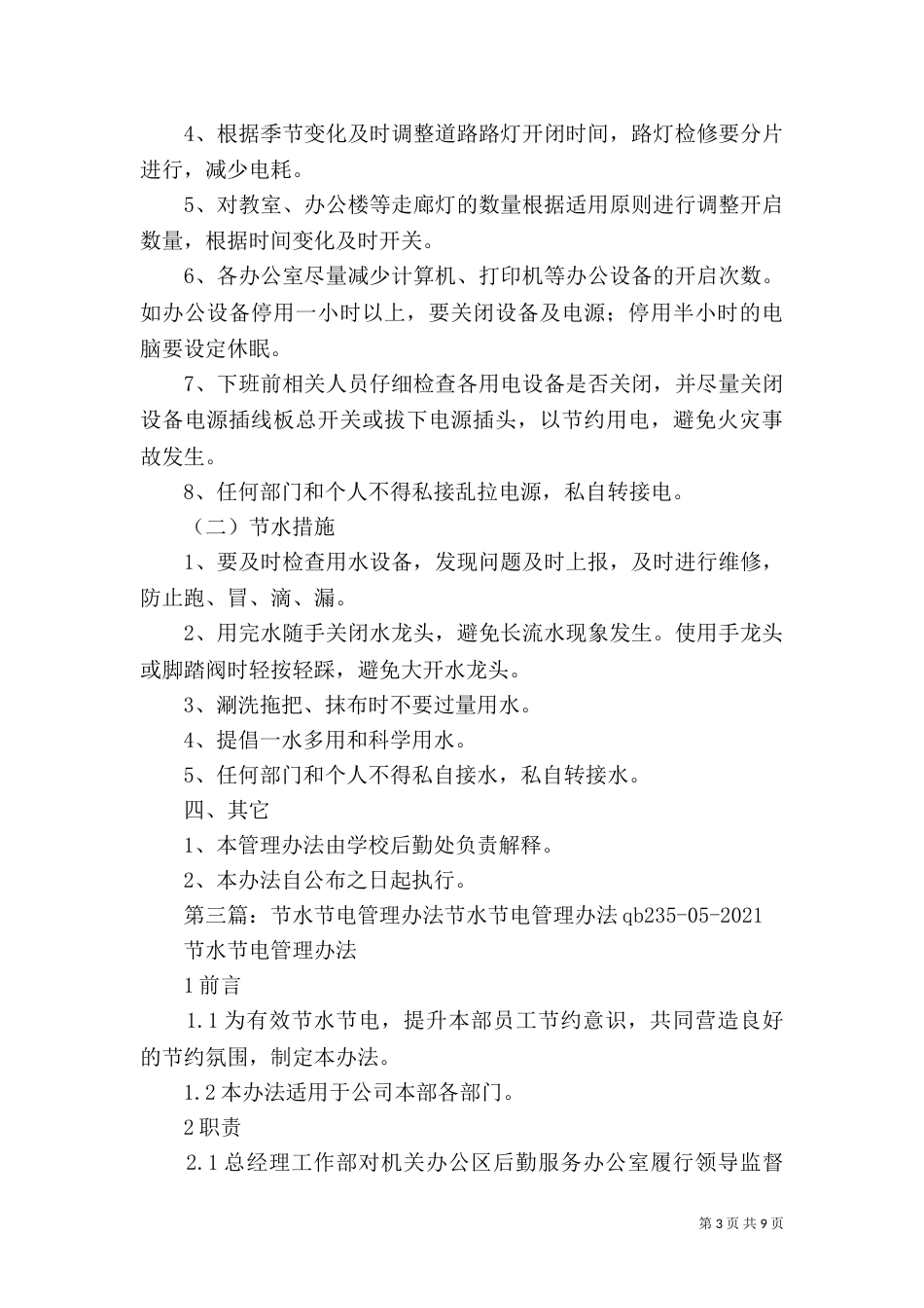 节水管理办法[大全5篇]_第3页