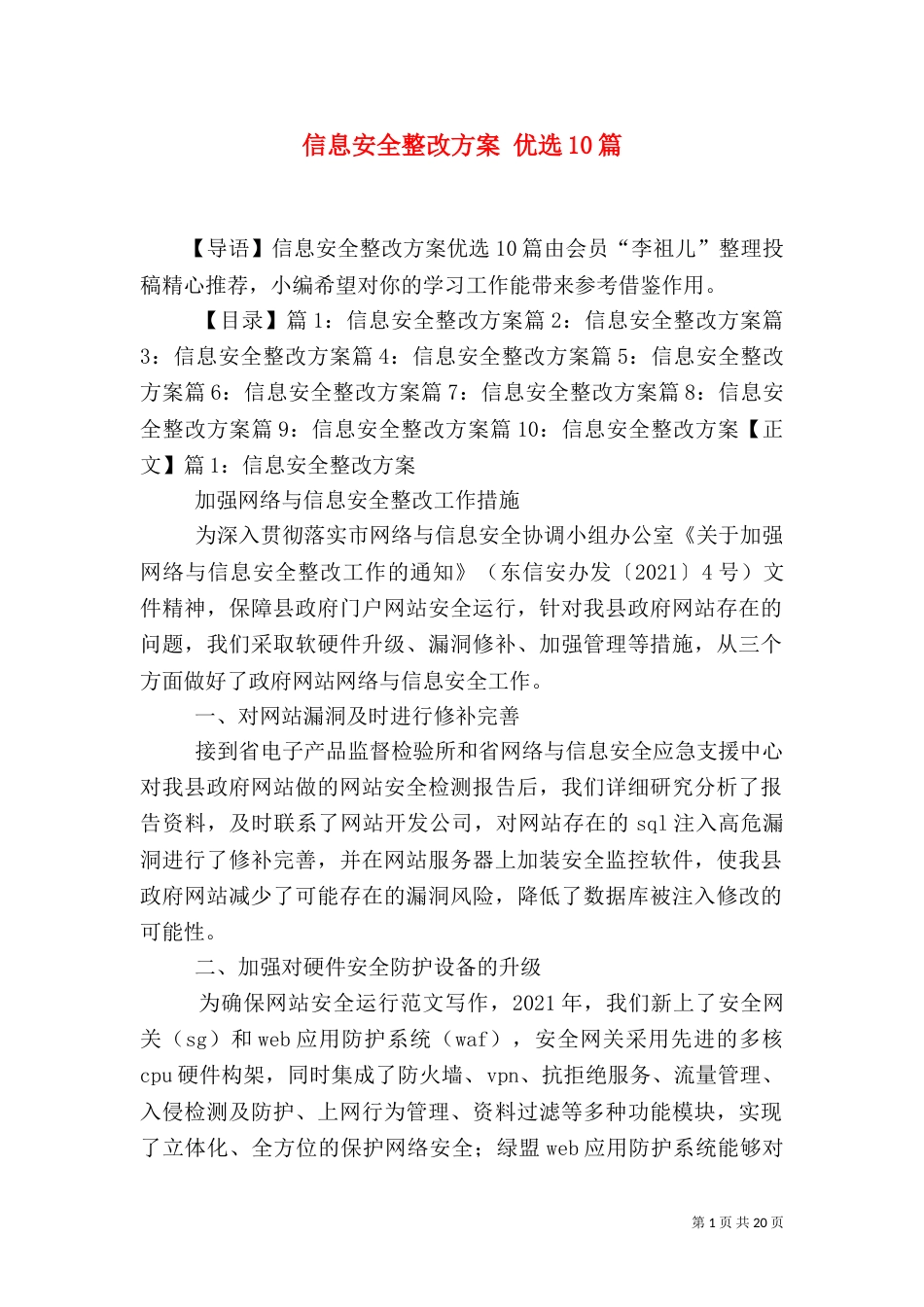 信息安全整改方案 优选10篇_第1页