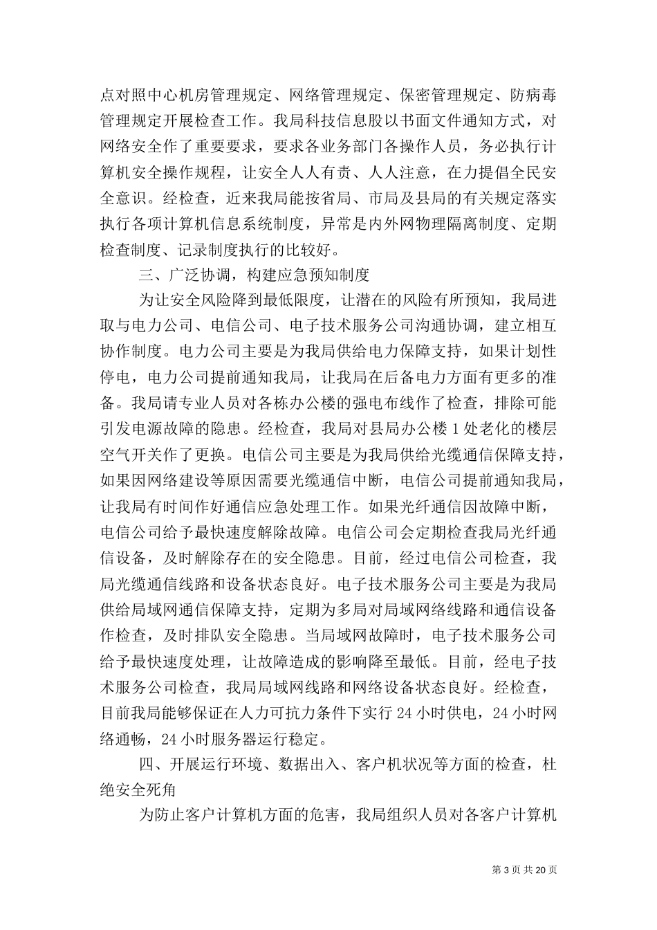 信息安全整改方案 优选10篇_第3页