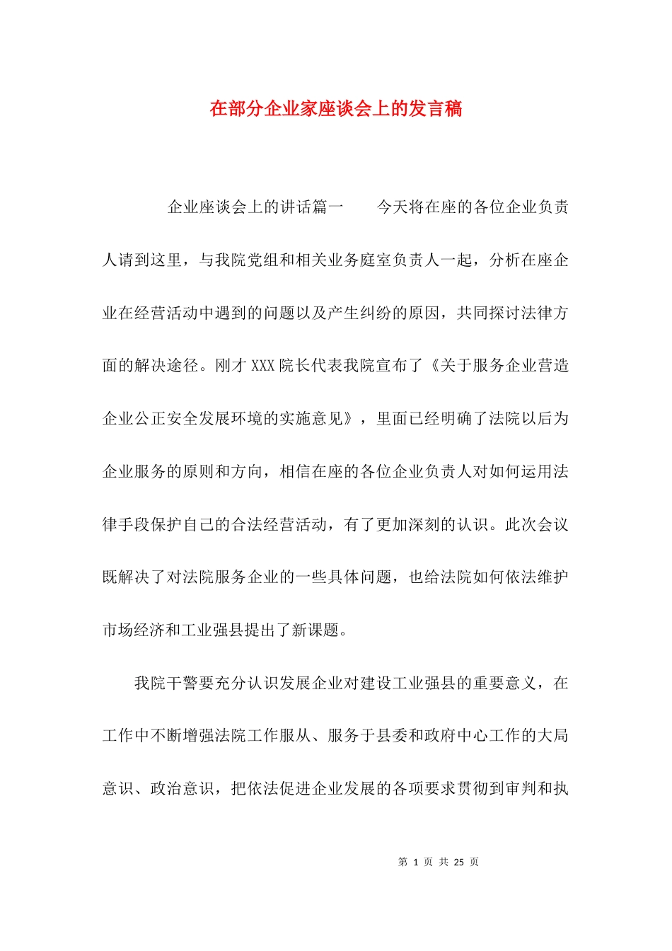 在部分企业家座谈会上的发言稿_第1页