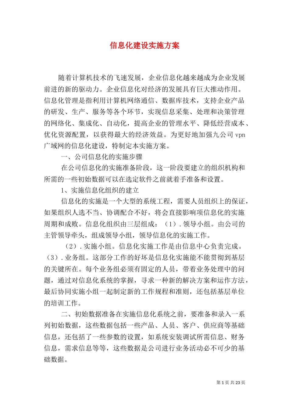 信息化建设实施方案（一）_第1页