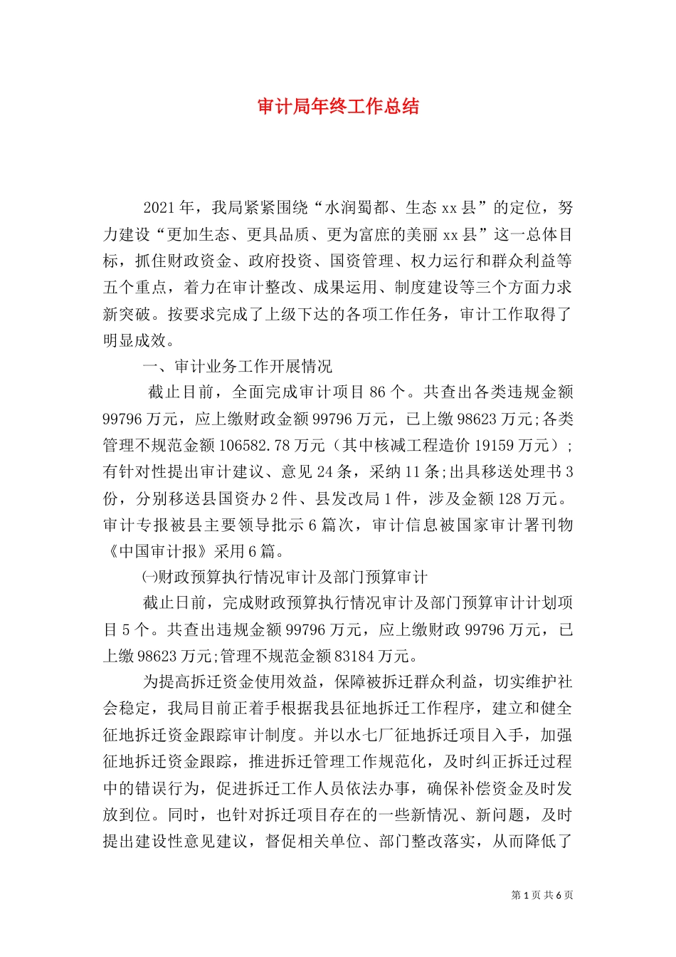 审计局年终工作总结（二）0_第1页