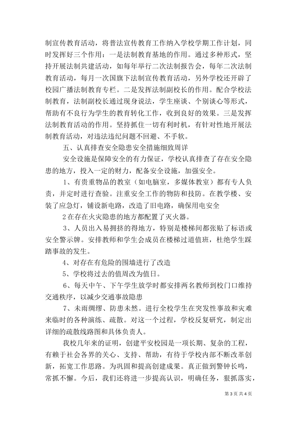 校园安全隐患排查情况汇报（一）_第3页