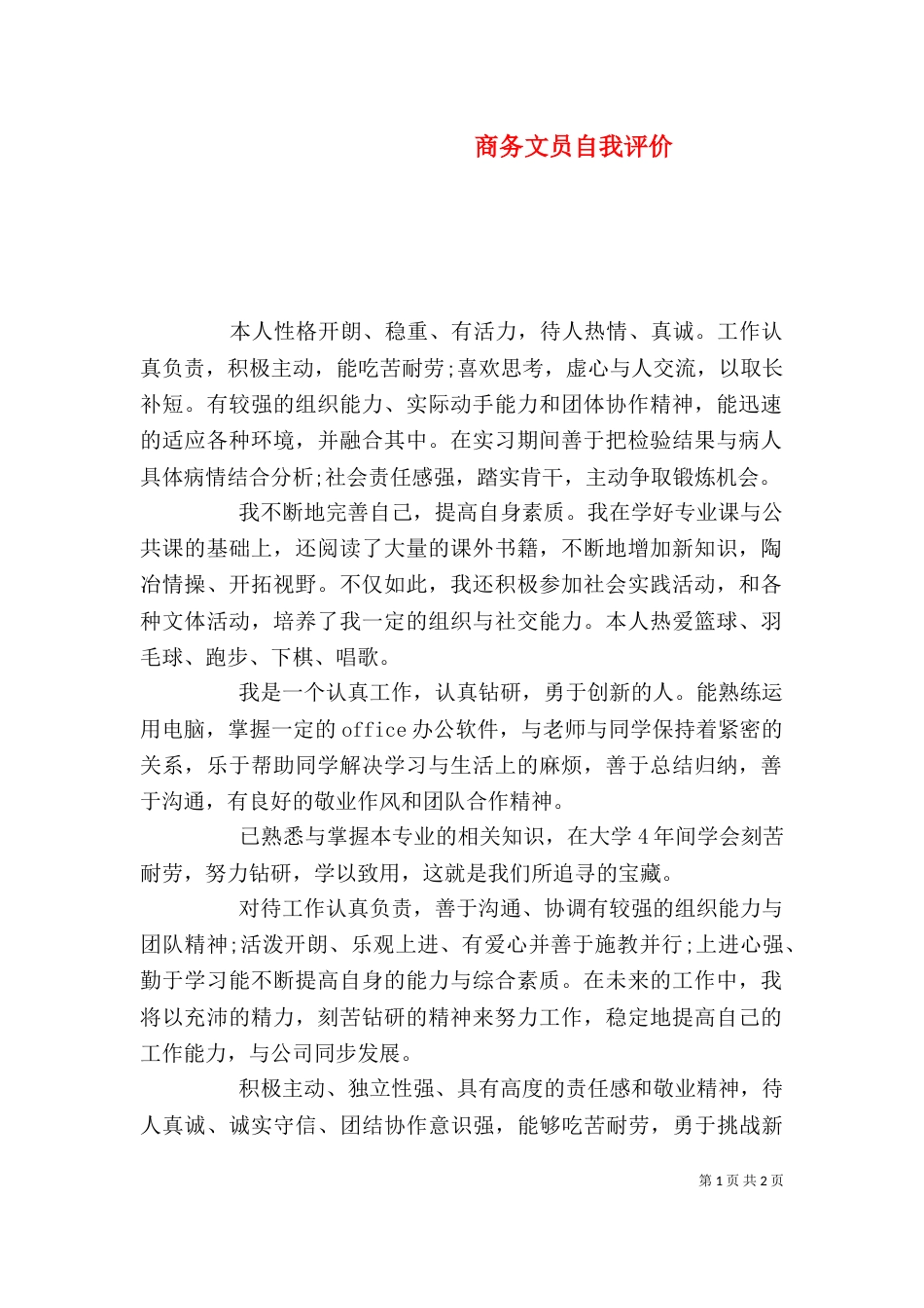 商务文员自我评价（二）_第1页