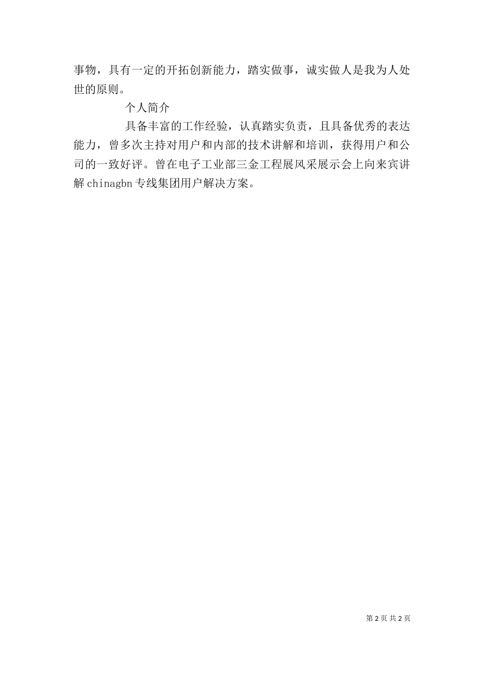 商务文员自我评价（二）_第2页