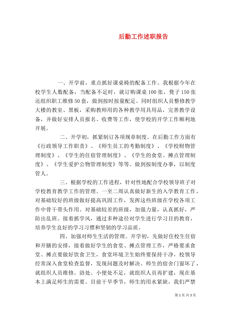 后勤工作述职报告（六）_第1页