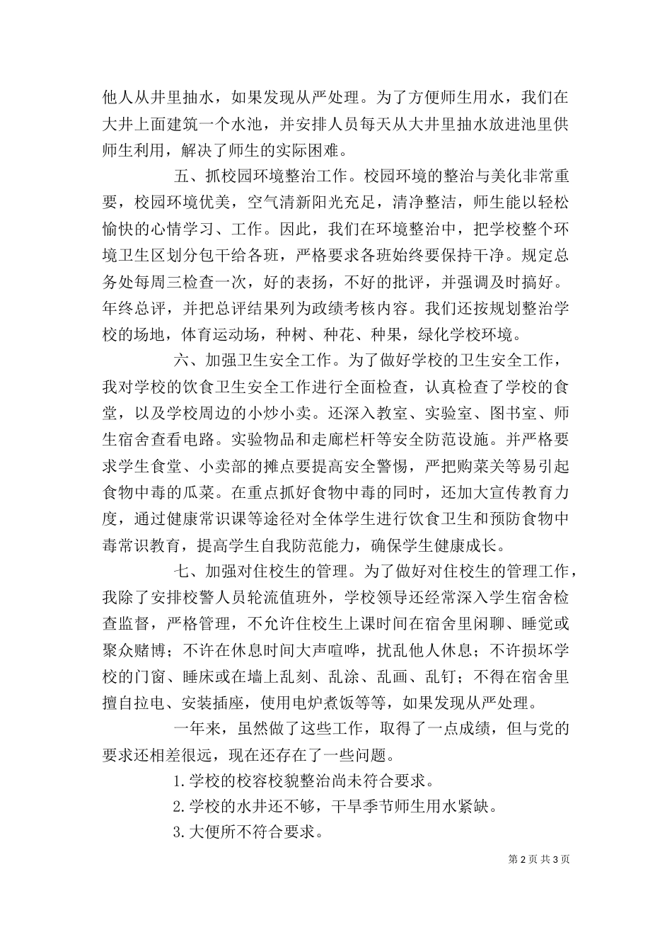 后勤工作述职报告（六）_第2页