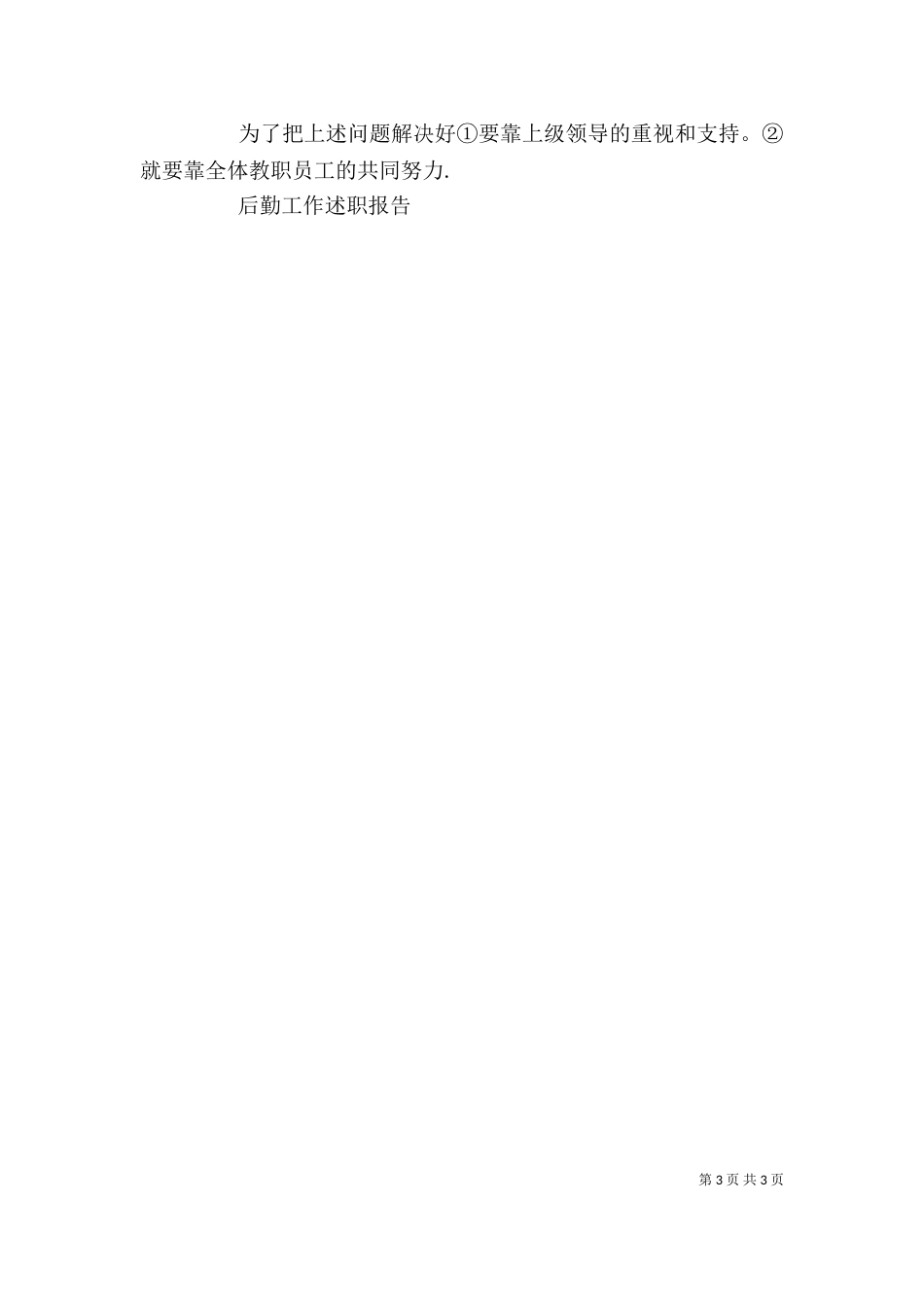 后勤工作述职报告（六）_第3页