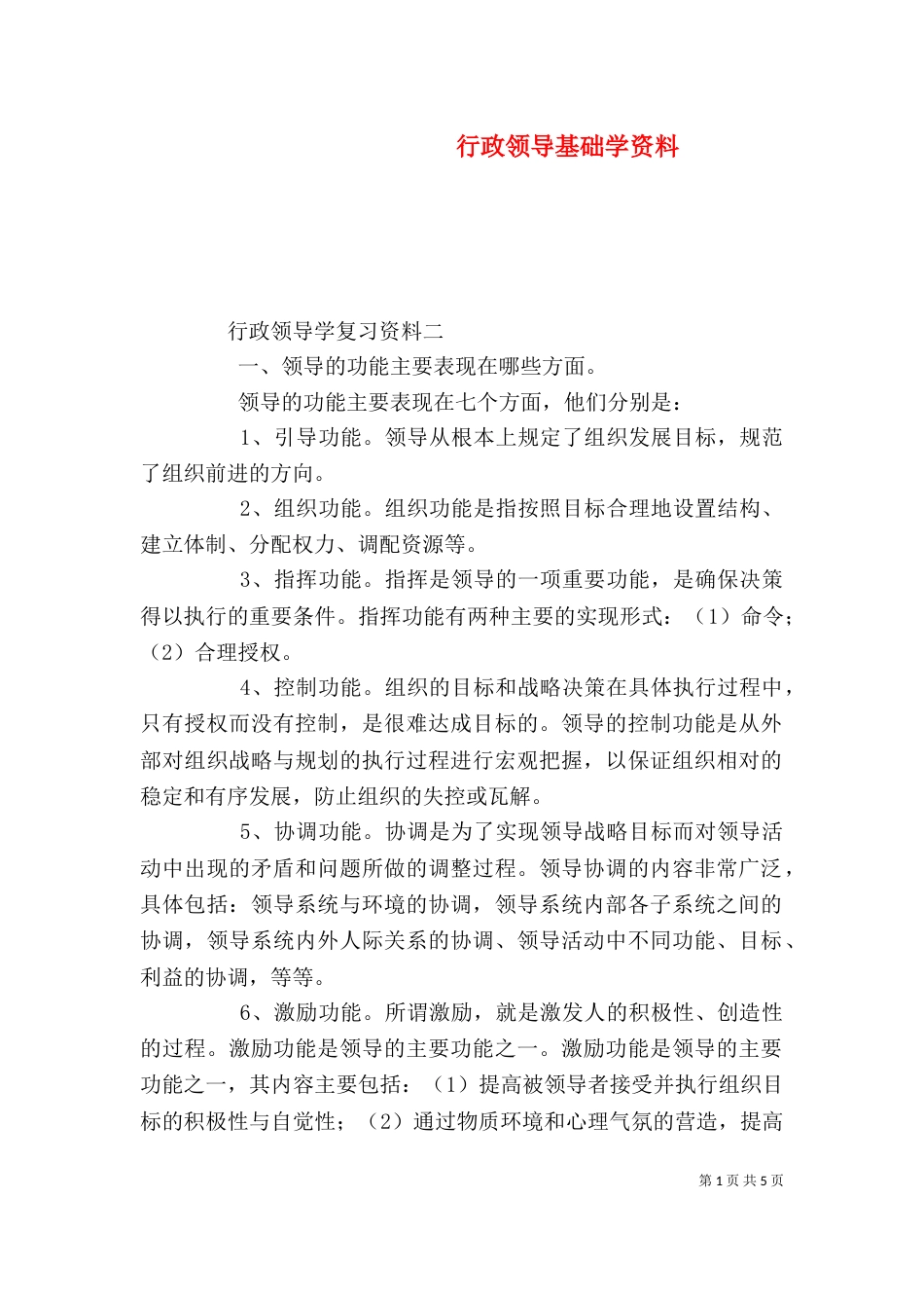 行政领导基础学资料（二）_第1页