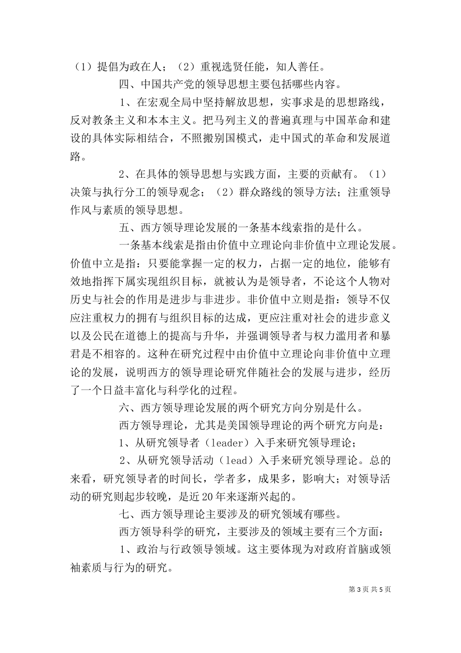 行政领导基础学资料（二）_第3页
